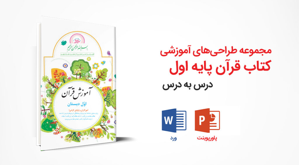 مجموعه کامل طراحی آموزشی کتاب قرآن اول ابتدایی | ورد + پاورپوینت