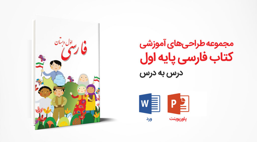 مجموعه کامل طراحی آموزشی کتاب فارسی اول ابتدایی | ورد + پاورپوینت
