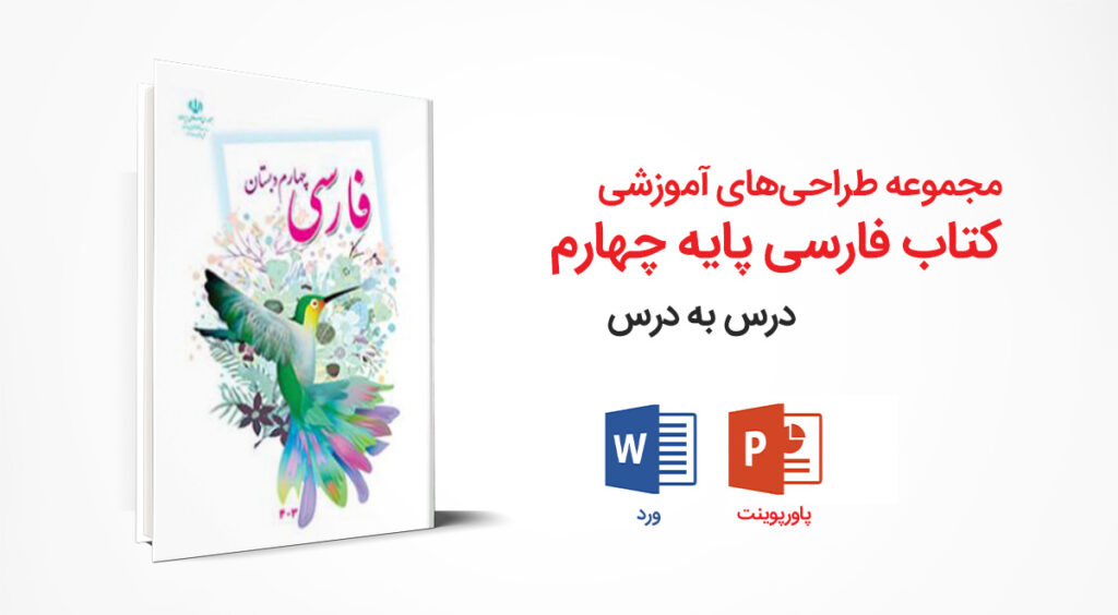 مجموعه کامل طراحی آموزشی کتاب فارسی چهارم ابتدایی | ورد + پاورپوینت