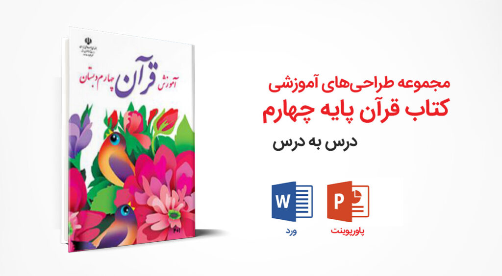 مجموعه کامل طراحی آموزشی کتاب قرآن چهارم ابتدایی | ورد + پاورپوینت