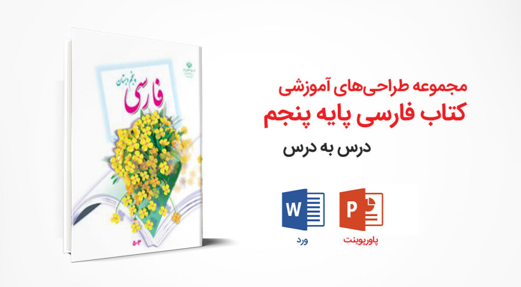 مجموعه کامل طراحی آموزشی کتاب فارسی پنجم ابتدایی | ورد + پاورپوینت