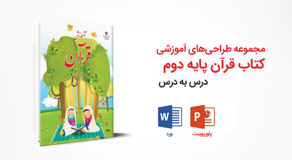 مجموعه کامل طراحی آموزشی کتاب قرآن دوم ابتدایی | ورد + پاورپوینت