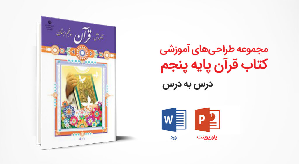 مجموعه کامل طراحی آموزشی کتاب قرآن پنجم ابتدایی | ورد + پاورپوینت
