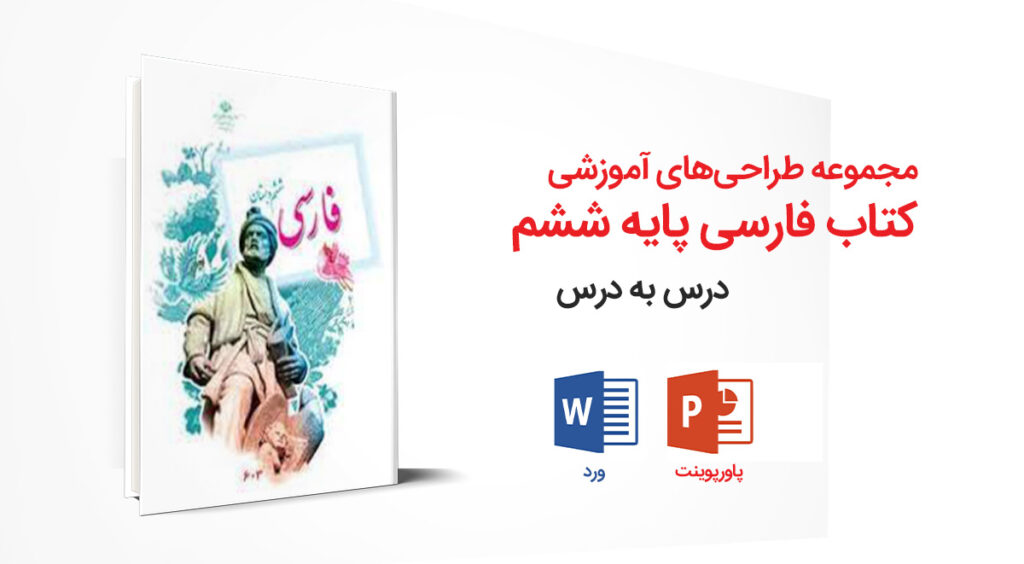 مجموعه کامل طراحی آموزشی کتاب فارسی ششم ابتدایی | ورد + پاورپوینت