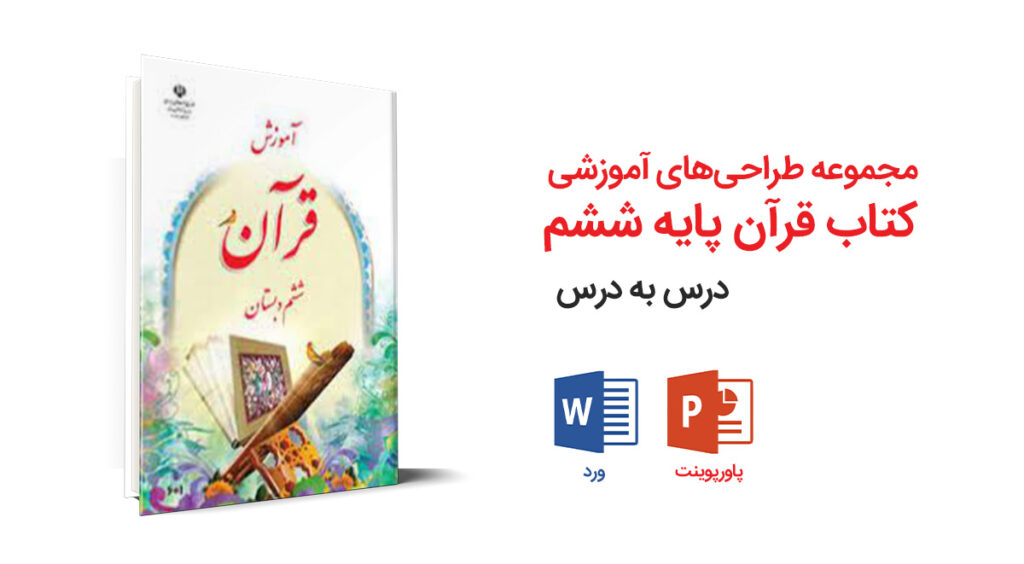 مجموعه کامل طراحی آموزشی کتاب قرآن ششم ابتدایی | ورد + پاورپوینت