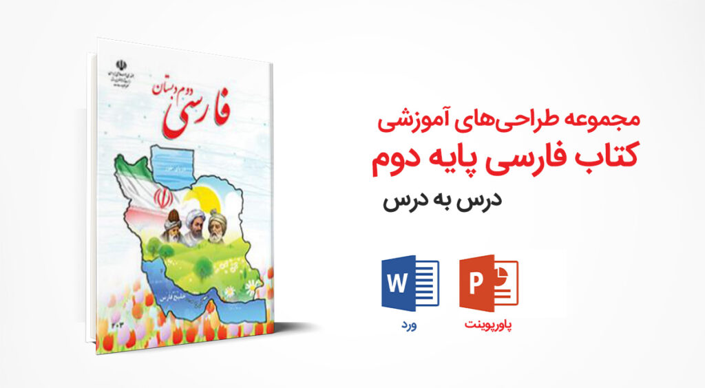 مجموعه کامل طراحی آموزشی کتاب فارسی دوم ابتدایی | ورد + پاورپوینت