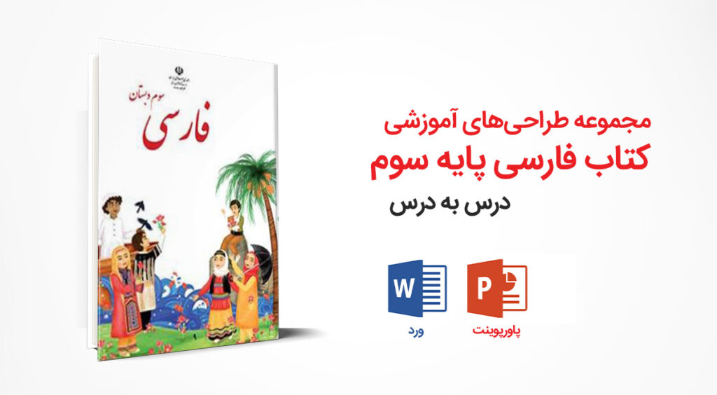 مجموعه کامل طراحی آموزشی کتاب فارسی سوم ابتدایی | ورد + پاورپوینت